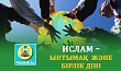 ИСЛАМ – ЫНТЫМАҚ  ЖӘНЕ БІРЛІК ДІНІ