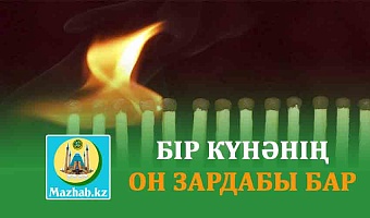 БІР КҮНӘНІҢ ОН ЗАРДАБЫ БАР