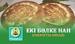 ЕКІ БӨЛКЕ НАН (Ғибратты хикая)