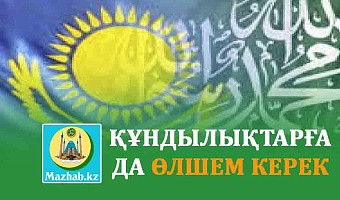 ҚҰНДЫЛЫҚТАРҒА ДА ӨЛШЕМ КЕРЕК  