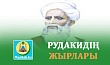 РУДАКИДІҢ ЖЫРЛАРЫ