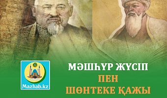  МӘШҺҮР  МЕН ШӨНТЕКЕ ҚАЖЫНЫҢ ЖОЛЫҒУЫ