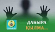 ДАБЫРА ҚЫЛМА...