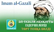 ӘЛ-ҒАЗАЛИ АҚИҚАТТЫ ІЗДЕУШІЛЕРДІ  ТӨРТ ТОПҚА БӨЛДІ