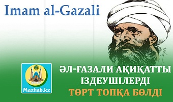 ӘЛ-ҒАЗАЛИ АҚИҚАТТЫ ІЗДЕУШІЛЕРДІ  ТӨРТ ТОПҚА БӨЛДІ