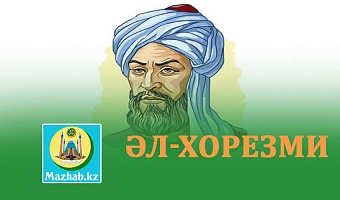 ӘЛ-ХОРЕЗМИ
