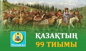 ҚАЗАҚТЫҢ 99 ТИЫМЫ 
