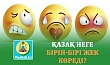 ҚАЗАҚ НЕГЕ БІРІН-БІРІ ЖЕК КӨРЕДІ?