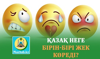 ҚАЗАҚ НЕГЕ БІРІН-БІРІ ЖЕК КӨРЕДІ?