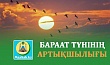 БАРААТ ТҮНІНІҢ АРТЫҚШЫЛЫҒЫ