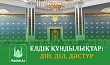ЕЛДІК ҚҰНДЫЛЫҚТАР: ДІН, ДІЛ, ДӘСТҮР