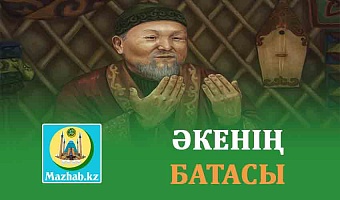ӘКЕНІҢ БАТАСЫ