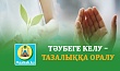 ТӘУБЕГЕ КЕЛУ – ТАЗАЛЫҚҚА ОРАЛУ