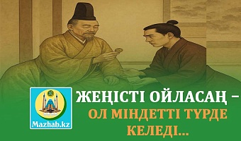 ЖЕҢІСТІ ОЙЛАСАҢ – ОЛ МІНДЕТТІ ТҮРДЕ КЕЛЕДІ...