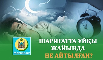 ШАРИҒАТТА ҰЙҚЫ ЖАЙЫНДА НЕ АЙТЫЛҒАН?