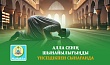 АЛЛА СЕНІҢ ШЫНАЙЫЛЫҒЫҢДЫ ҮНСІЗДІКПЕН СЫНАҒАНДА