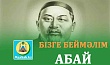 БІЗГЕ БЕЙМӘЛІМ АБАЙ