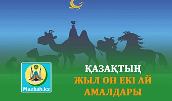 ҚАЗАҚТЫҢ ЖЫЛ ОН ЕКІ АЙ АМАЛДАРЫ