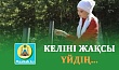 КЕЛІНІ ЖАҚСЫ ҮЙДІҢ...