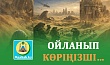 ОЙЛАНЫП КӨРІҢІЗШІ…