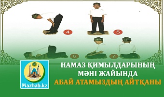 НАМАЗ ҚИМЫЛДАРЫНЫҢ МӘНІ ЖАЙЫНДА  АБАЙ АТАМЫЗДЫҢ АЙТҚАНЫ