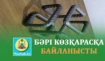 БӘРІ КӨЗҚАРАСҚА БАЙЛАНЫСТЫ