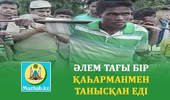 ӘЛЕМ ТАҒЫ БІР ҚАҺАРМАНМЕН ТАНЫСҚАН ЕДІ