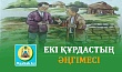 ЕКІ ҚҰРДАСТЫҢ ӘҢГІМЕСІ