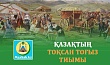 ҚАЗАҚТЫҢ ТОҚСАН ТОҒЫЗ ТИЫМЫ