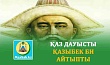 ҚАЗ ДАУЫСТЫ ҚАЗЫБЕК БИ АЙТЫПТЫ
