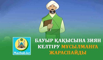 БАУЫР ҚАҚЫСЫНА ЗИЯН КЕЛТІРУ МҰСЫЛМАНҒА ЖАРАСПАЙДЫ