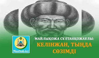 МАЙЛЫҚОЖА СҰЛТАНҚОЖАҰЛЫ: КЕЛІНЖАН, ТЫҢДА СӨЗІМДІ
