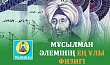 МҰСЫЛМАН ӘЛЕМІНІҢ ЕҢ ҰЛЫ ФИЗИГІ