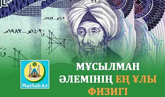 МҰСЫЛМАН ӘЛЕМІНІҢ ЕҢ ҰЛЫ ФИЗИГІ