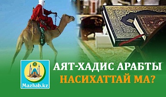 АЯТ-ХАДИС АРАБТЫ НАСИХАТТАЙ МА?