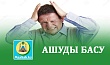 АШУДЫ БАСУ