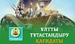 ҰЛТТЫ ТҰТАСТАНДЫРУ ҚАҒИДАТЫ