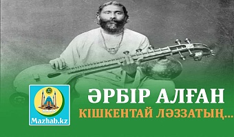 ӘРБІР АЛҒАН КІШКЕНТАЙ ЛӘЗЗАТЫҢ...