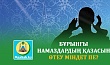 БҰРЫНҒЫ НАМАЗДАРДЫҢ ҚАЗАСЫН ӨТЕУ МІНДЕТ ПЕ?