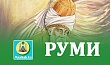 РУМИ