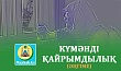 КҮМӘНДІ ҚАЙРЫМДЫЛЫҚ (Әңгіме)