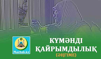 КҮМӘНДІ ҚАЙРЫМДЫЛЫҚ (Әңгіме)