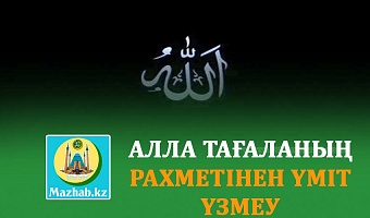 АЛЛА ТАҒАЛАНЫҢ РАХМЕТІНЕН ҮМІТ ҮЗМЕУ