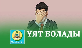 ҰЯТ БОЛАДЫ...