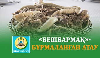 «БЕШБАРМАҚ»-БҰРМАЛАНҒАН АТАУ