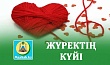 ЖҮРЕКТІҢ КҮЙІ