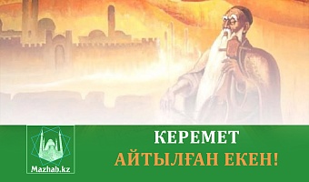 КЕРЕМЕТ АЙТЫЛҒАН ЕКЕН!