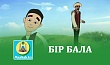 БІР БАЛА