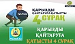ҚАРЫЗДЫ ҚАЙТАРУҒА ҚАТЫСТЫ 4 СҰРАҚ