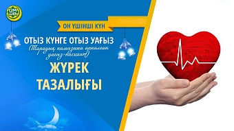 ЖҮРЕК ТАЗАЛЫҒЫ (Он үшінші күн)